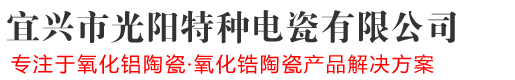 陶瓷柱塞,陶瓷軸棒,陶瓷電阻棒廠家-宜興市光陽特種電瓷有限公司