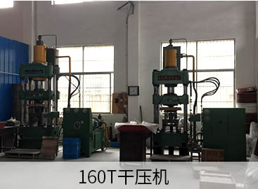 160T干壓機